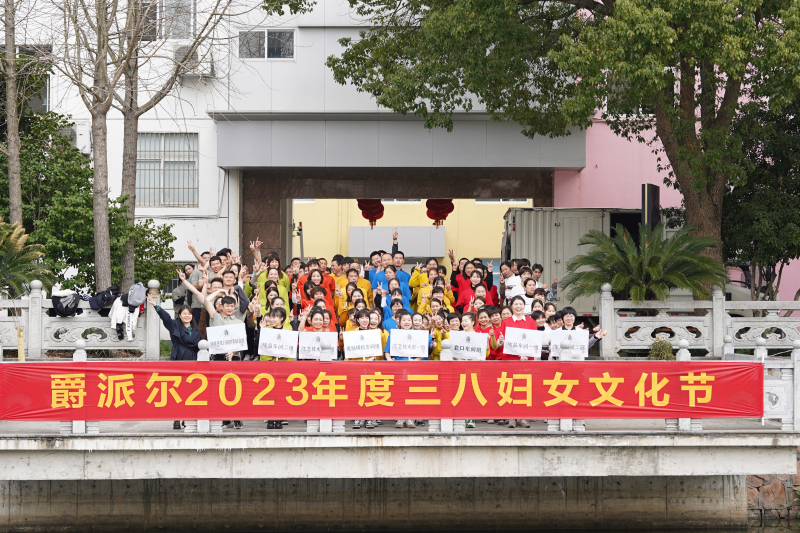 爵派爾2023年度三八婦女節(jié)文化活動
