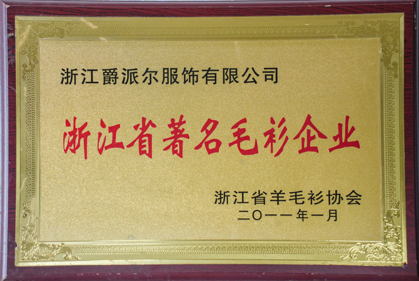 爵派爾服飾榮譽證書