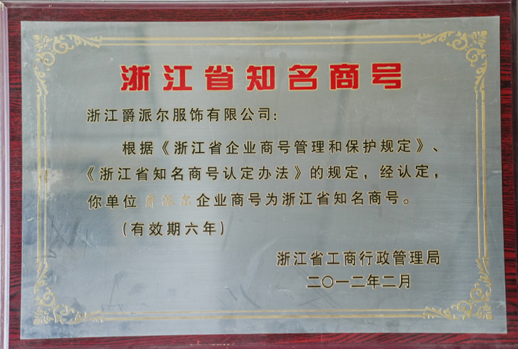 爵派爾服飾榮譽證書