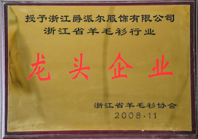 爵派爾服飾榮譽證書