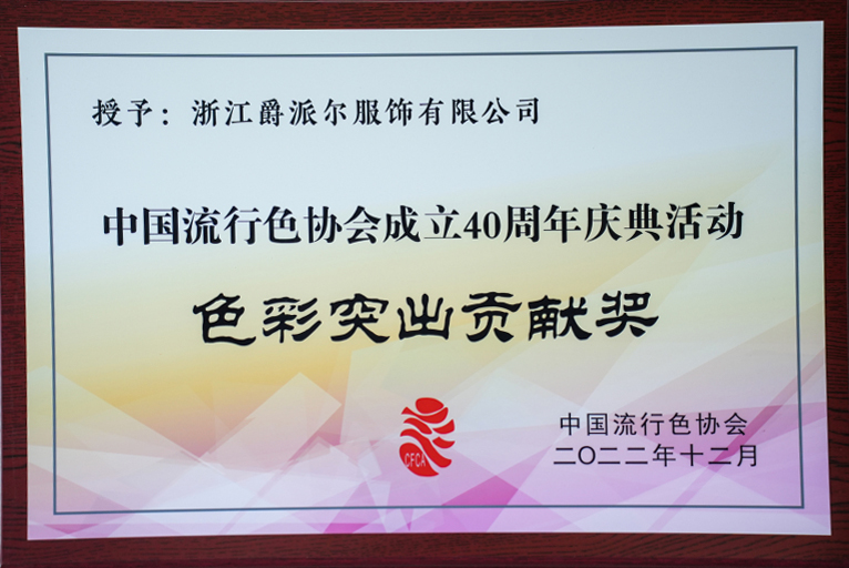 爵派爾服飾榮譽證書