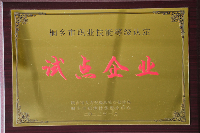 爵派爾服飾榮譽證書