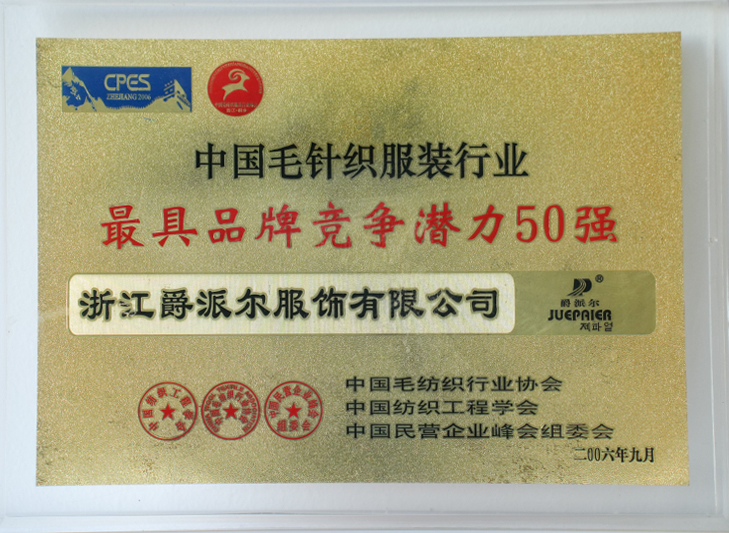爵派爾服飾榮譽證書
