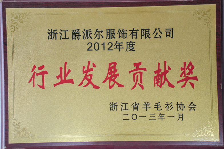 爵派爾服飾榮譽證書