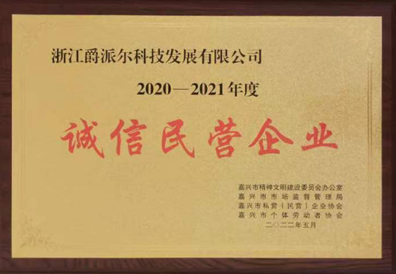 爵派爾科技榮譽證書